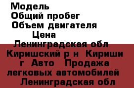  › Модель ­ Cheri Tigo T-11 › Общий пробег ­ 55 000 › Объем двигателя ­ 2 › Цена ­ 400 000 - Ленинградская обл., Киришский р-н, Кириши г. Авто » Продажа легковых автомобилей   . Ленинградская обл.